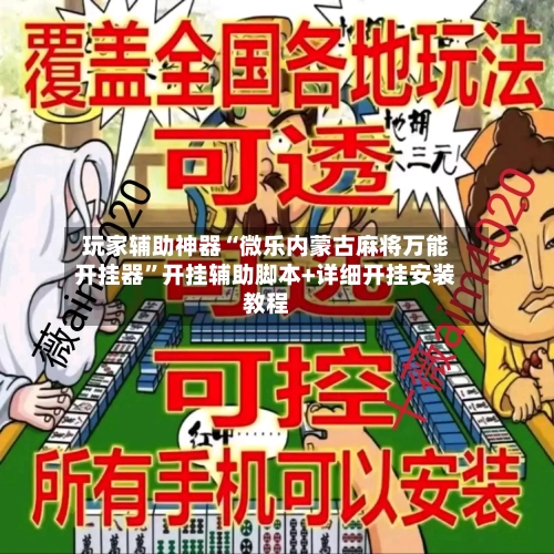 玩家辅助神器“微乐内蒙古麻将万能开挂器”开挂辅助脚本+详细开挂安装教程-第1张图片