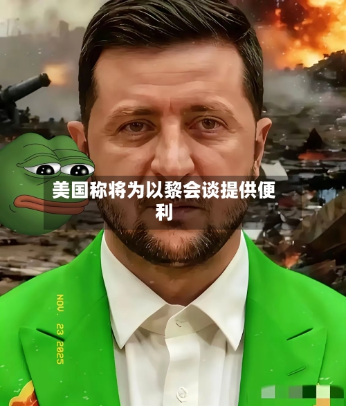 美国称将为以黎会谈提供便利-第1张图片