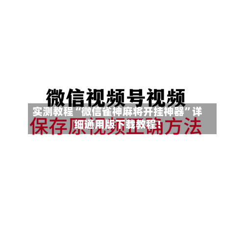 实测教程“微信雀神麻将开挂神器”详细通用版下载教程！-第1张图片
