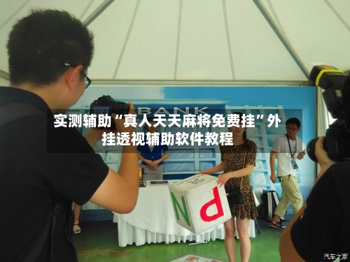 实测辅助“真人天天麻将免费挂”外挂透视辅助软件教程-第3张图片