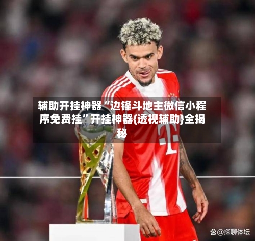 辅助开挂神器“边锋斗地主微信小程序免费挂	”开挂神器{透视辅助}全揭秘-第2张图片