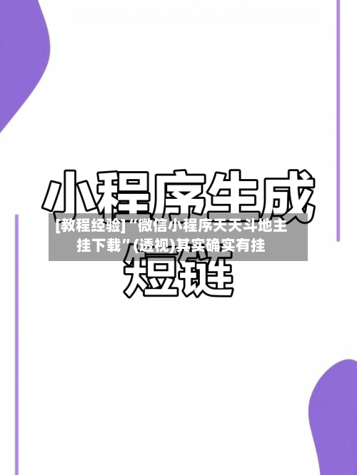 [教程经验]“微信小程序天天斗地主挂下载”(透视)其实确实有挂-第2张图片