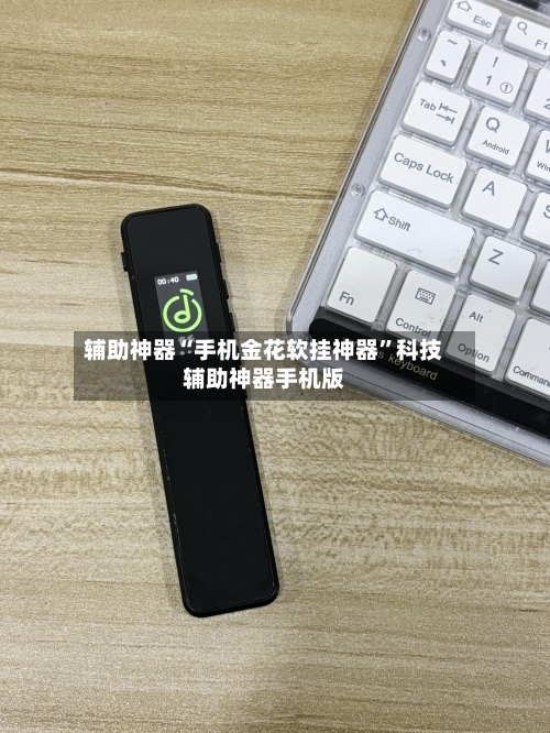 辅助神器“手机金花软挂神器”科技辅助神器手机版-第3张图片