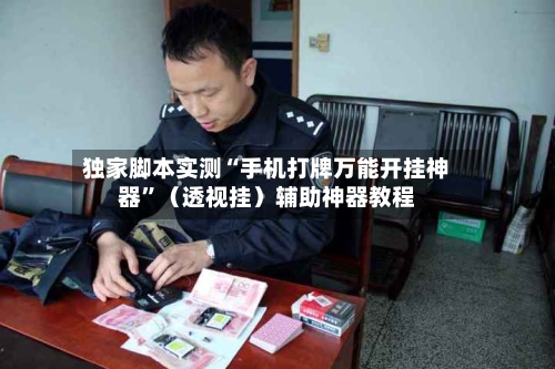 独家脚本实测“手机打牌万能开挂神器”（透视挂）辅助神器教程-第2张图片