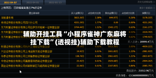 辅助开挂工具“小程序雀神广东麻将挂下载	”(透视挂)辅助下载教程-第1张图片