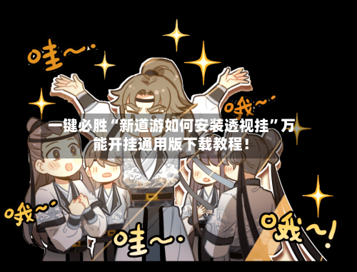 一键必胜“新道游如何安装透视挂”万能开挂通用版下载教程！-第1张图片