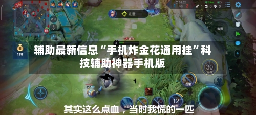 辅助最新信息“手机炸金花通用挂”科技辅助神器手机版-第1张图片