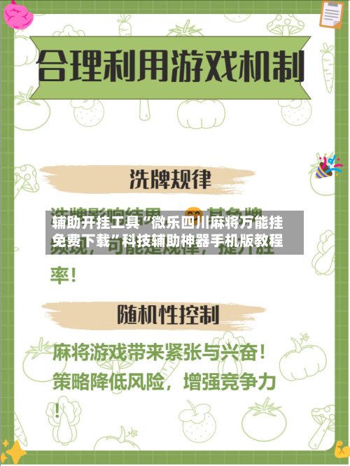 辅助开挂工具“微乐四川麻将万能挂免费下载”科技辅助神器手机版教程-第3张图片