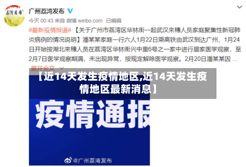 【近14天发生疫情地区,近14天发生疫情地区最新消息】-第2张图片