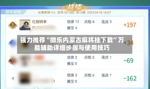 强力推荐“微乐内蒙古麻将挂下载	”万能辅助详细步骤与使用技巧-第2张图片