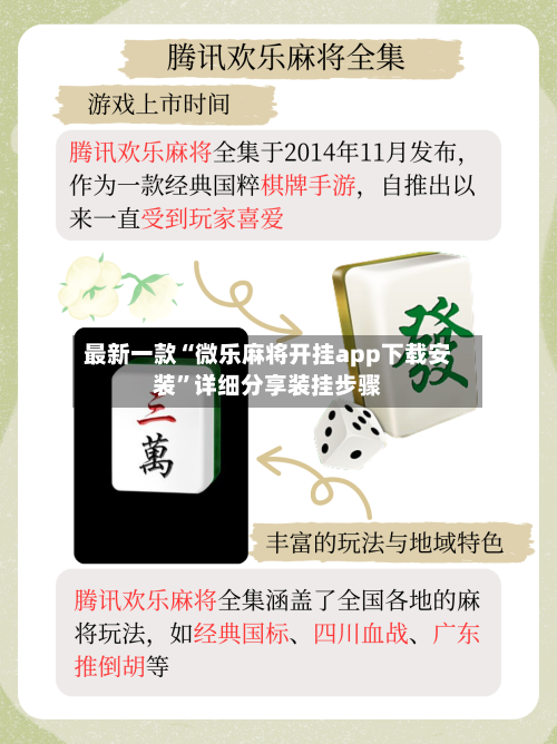 最新一款“微乐麻将开挂app下载安装”详细分享装挂步骤-第1张图片