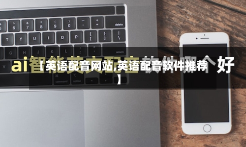 【英语配音网站,英语配音软件推荐】-第2张图片