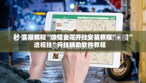 实操教程“微信金花开挂安装教程”+透视挂”开挂辅助软件教程-第2张图片