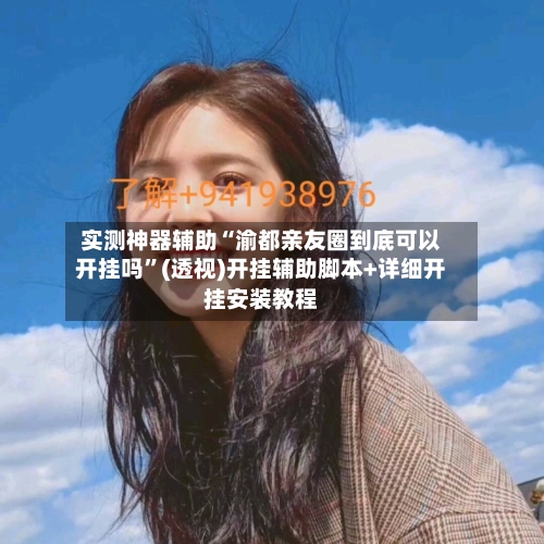实测神器辅助“渝都亲友圈到底可以开挂吗”(透视)开挂辅助脚本+详细开挂安装教程-第2张图片