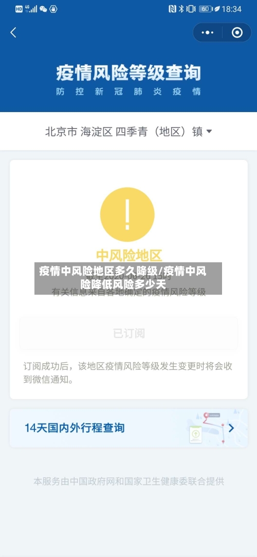 疫情中风险地区多久降级/疫情中风险降低风险多少天-第1张图片