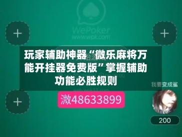 玩家辅助神器“微乐麻将万能开挂器免费版”掌握辅助功能必胜规则-第2张图片