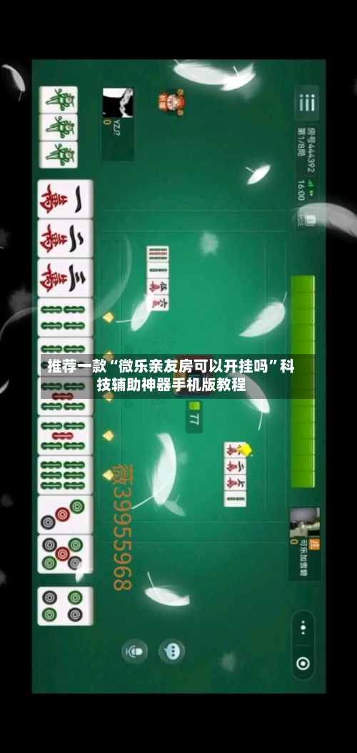 推荐一款“微乐亲友房可以开挂吗	”科技辅助神器手机版教程-第1张图片