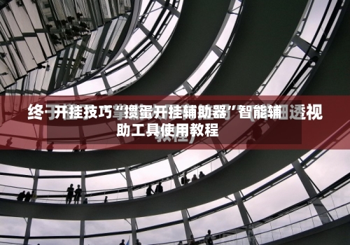开挂技巧“掼蛋开挂辅助器”智能辅助工具使用教程-第2张图片