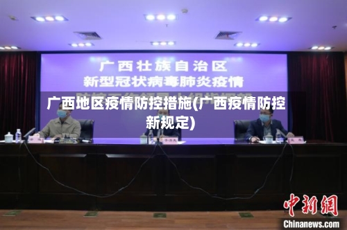 广西地区疫情防控措施(广西疫情防控新规定)-第2张图片