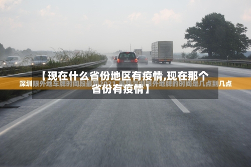 【现在什么省份地区有疫情,现在那个省份有疫情】-第2张图片