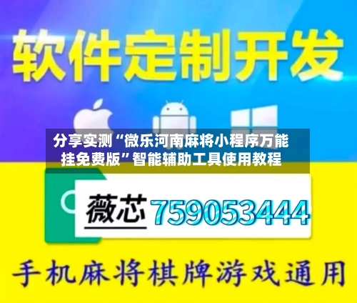 分享实测“微乐河南麻将小程序万能挂免费版	”智能辅助工具使用教程-第1张图片