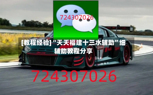 [教程经验]“天天福建十三水辅助”细辅助教程分享-第1张图片
