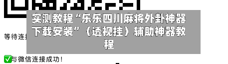 实测教程“乐乐四川麻将外卦神器下载安装”（透视挂）辅助神器教程-第1张图片