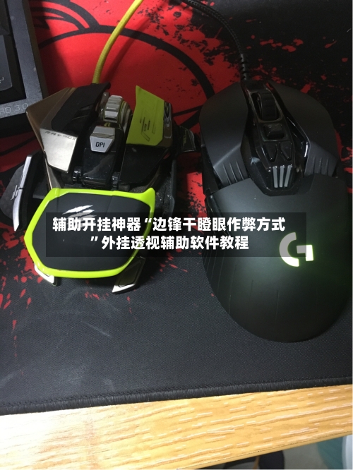 辅助开挂神器“边锋干瞪眼作弊方式”外挂透视辅助软件教程-第1张图片