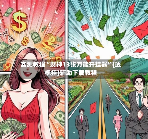 实测教程“财神13张万能开挂器”(透视挂)辅助下载教程-第3张图片