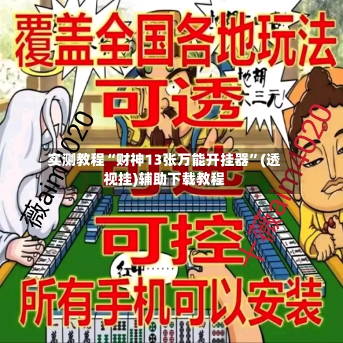 实测教程“财神13张万能开挂器	”(透视挂)辅助下载教程-第1张图片