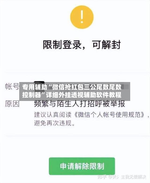 专用辅助“微信抢红包三公尾数尾数控制器”详细外挂透视辅助软件教程-第2张图片