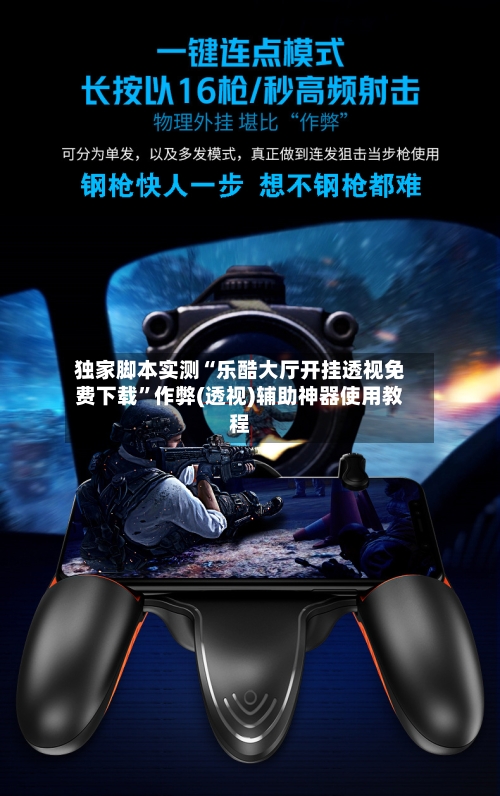 独家脚本实测“乐酷大厅开挂透视免费下载”作弊(透视)辅助神器使用教程-第2张图片