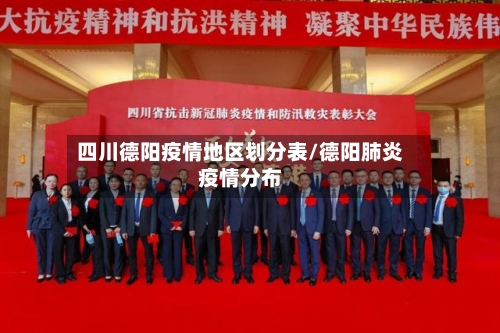 四川德阳疫情地区划分表/德阳肺炎疫情分布-第3张图片