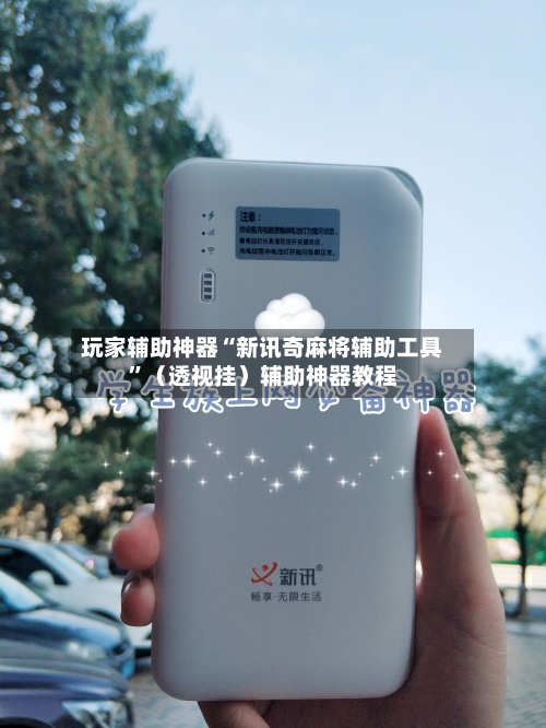 玩家辅助神器“新讯奇麻将辅助工具”（透视挂）辅助神器教程-第3张图片