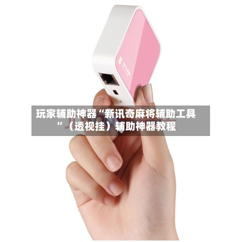 玩家辅助神器“新讯奇麻将辅助工具	”（透视挂）辅助神器教程-第2张图片
