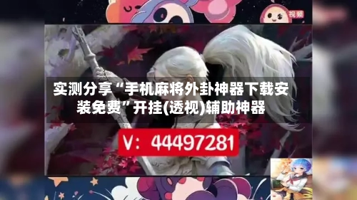 实测分享“手机麻将外卦神器下载安装免费”开挂(透视)辅助神器-第1张图片