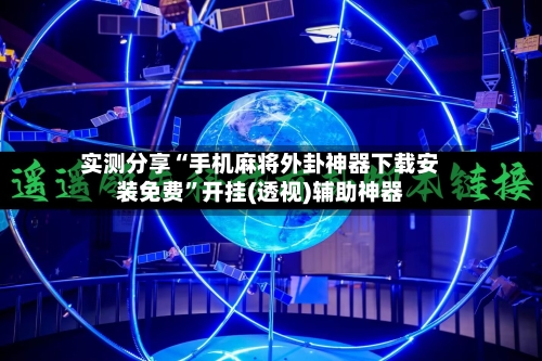 实测分享“手机麻将外卦神器下载安装免费”开挂(透视)辅助神器-第2张图片