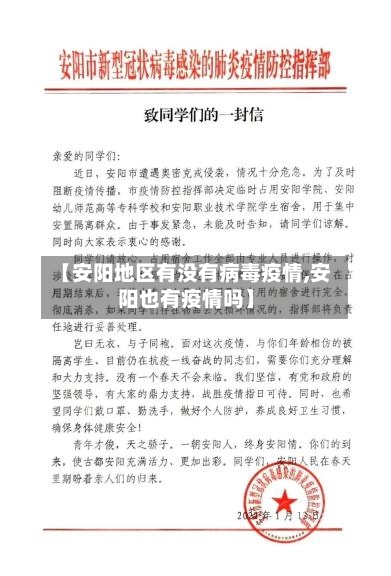 【安阳地区有没有病毒疫情,安阳也有疫情吗】-第2张图片