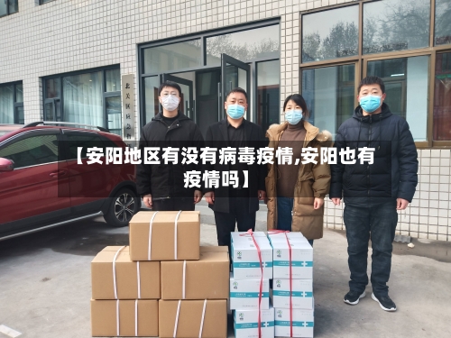 【安阳地区有没有病毒疫情,安阳也有疫情吗】-第1张图片