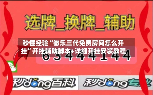 秒懂经验“微乐三代免费房间怎么开挂	”开挂辅助脚本+详细开挂安装教程-第1张图片