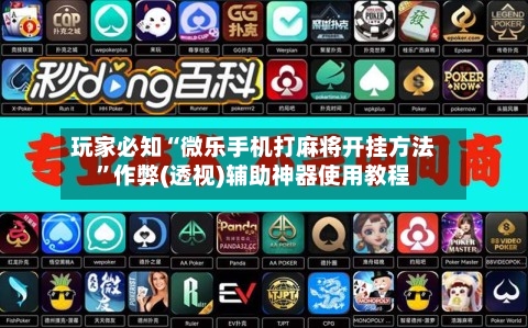 玩家必知“微乐手机打麻将开挂方法	”作弊(透视)辅助神器使用教程-第1张图片