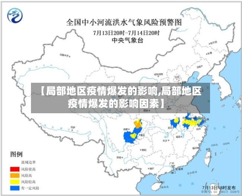 【局部地区疫情爆发的影响,局部地区疫情爆发的影响因素】-第2张图片