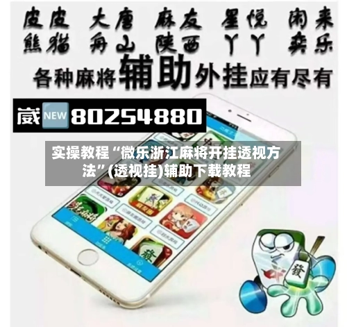 实操教程“微乐浙江麻将开挂透视方法”(透视挂)辅助下载教程-第1张图片