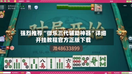 强烈推荐“微乐三代辅助神器	”详细开挂教程官方正版下载-第2张图片