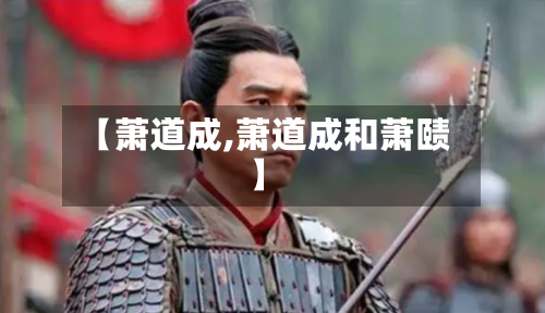 【萧道成,萧道成和萧赜】-第1张图片