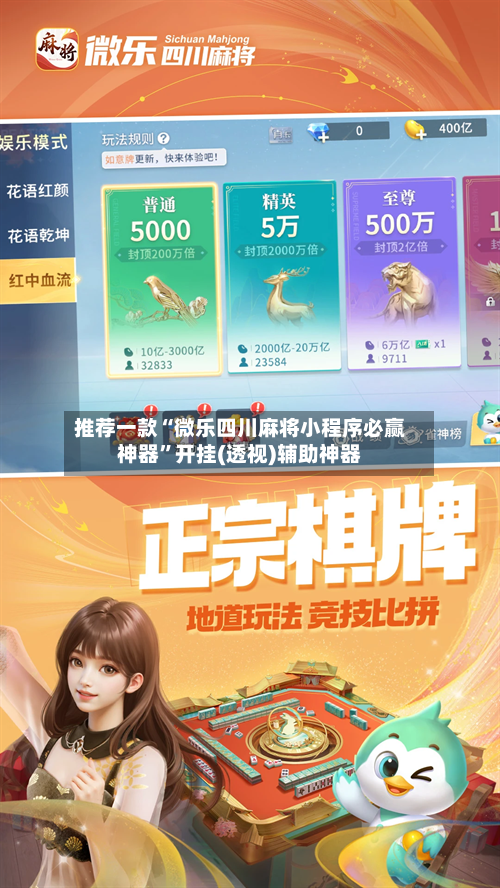 推荐一款“微乐四川麻将小程序必赢神器”开挂(透视)辅助神器-第2张图片