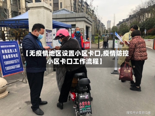 【无疫情地区设置小区卡口,疫情防控小区卡口工作流程】-第2张图片