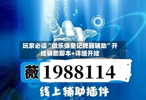 玩家必读“微乐保皇记牌器辅助”开挂辅助脚本+详细开挂-第1张图片
