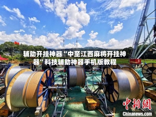 辅助开挂神器“中至江西麻将开挂神器”科技辅助神器手机版教程-第1张图片