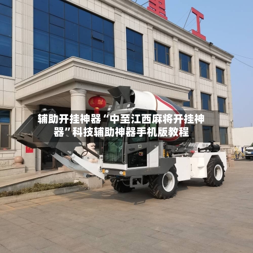 辅助开挂神器“中至江西麻将开挂神器”科技辅助神器手机版教程-第3张图片